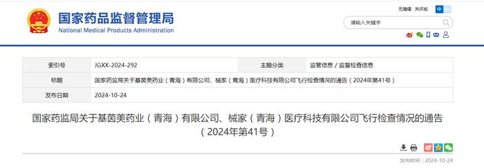 国家药监局关于基茵美药业（青海）有限公司、械家（青海）医疗科技有限公司飞行检查情况的通告（2024年第41号）