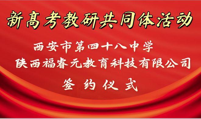 携手并肩迎挑战，筑梦高考写辉煌—西安市第四十八中学与陕西福睿元教育科技有限公司举行新高考教研共同体签约仪式