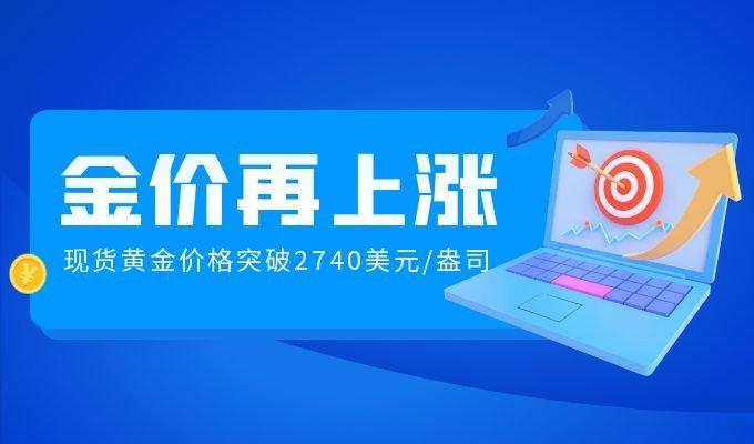 国际黄金价格“涨”声不断，金荣中国引领黄金投资者抢占财富先机