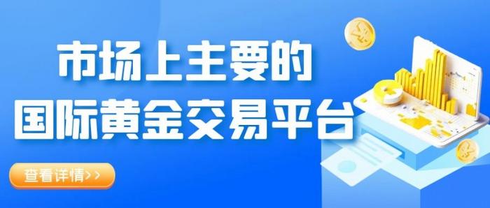 投资国际黄金操作平台有哪些？现货黄金开户会送赠金吗