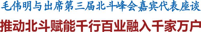 毛伟明与出席第三届北斗峰会嘉宾代表座谈