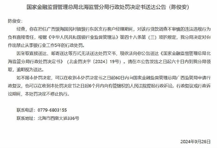 广西银海国民村镇银行东区支行贷款调查不审慎 两名时任客户经理被禁业5年