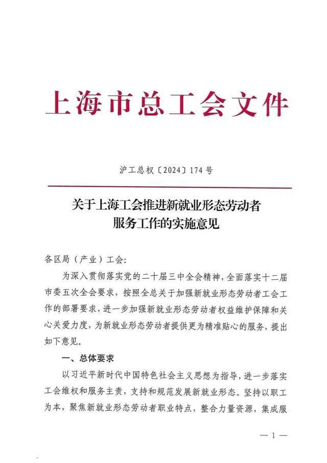 事关本市超300万人的权益保障！上海工会出台最新实施意见！