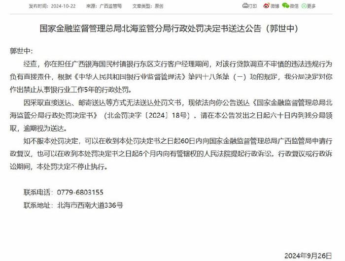 广西银海国民村镇银行东区支行贷款调查不审慎 两名时任客户经理被禁业5年