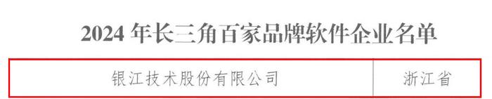 再度上榜！银江技术荣登“2024年长三角百家品牌软件企业”榜单