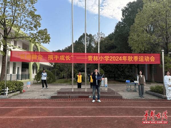 悦纳融合 携手成长  武陵区青林小学举行2024年秋季体育节暨田径、趣味运动会