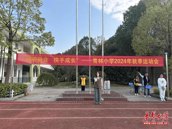 悦纳融合 携手成长  武陵区青林小学举行2024年秋季体育节暨田径、趣味运动会