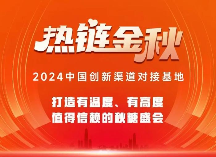 热链金秋——2024中国创新渠道对接基地完美收官！