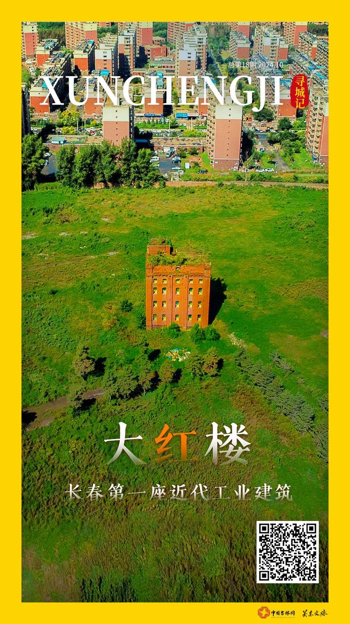 寻城记｜大红楼 ：长春第一座近代工业建筑