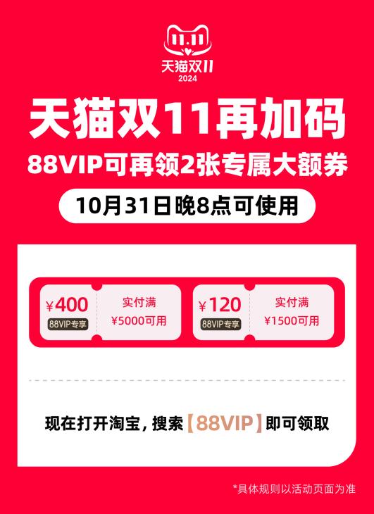 天猫双11再加码，88VIP再发2张大额券