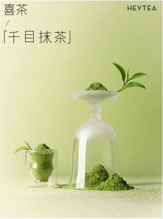 喜茶“千目抹茶”系列上新，创新研发持续引领产品差异化