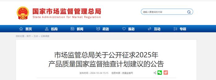 市场监管总局关于公开征求2025年产品质量国家监督抽查计划建议的公告