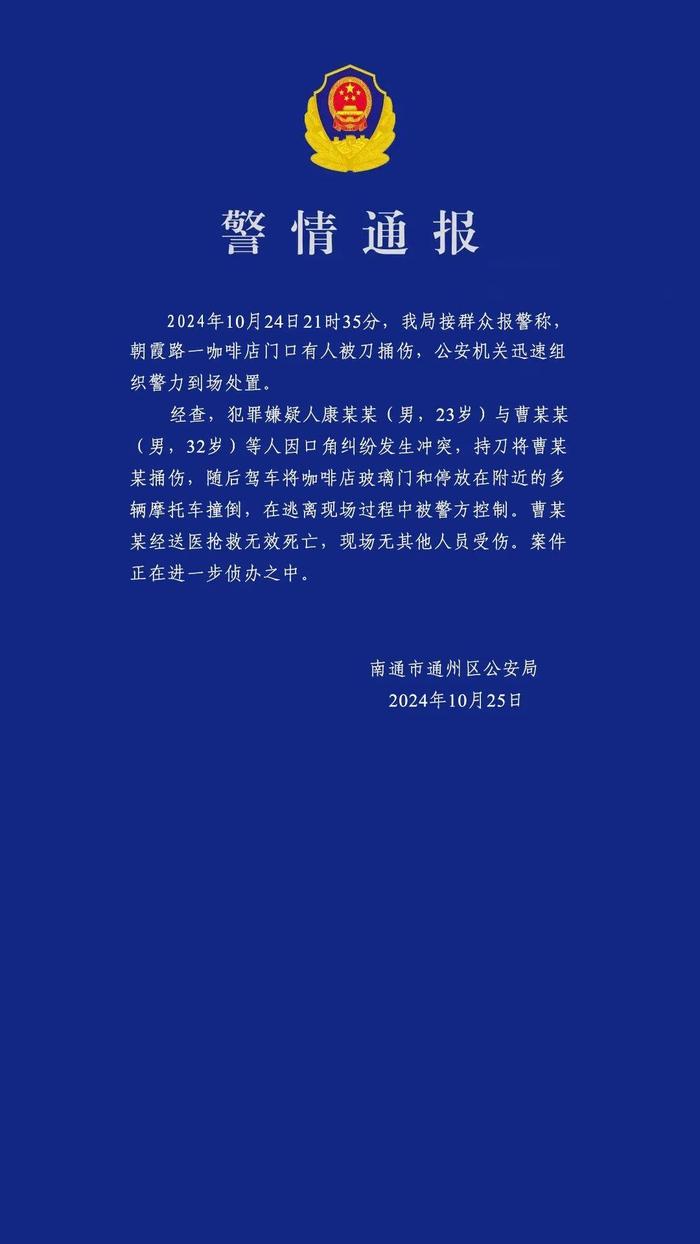 江苏南通发生一起持刀伤人案件 1人死亡