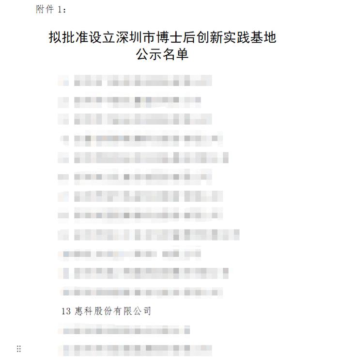 惠科成功获批设立博士后创新实践基地