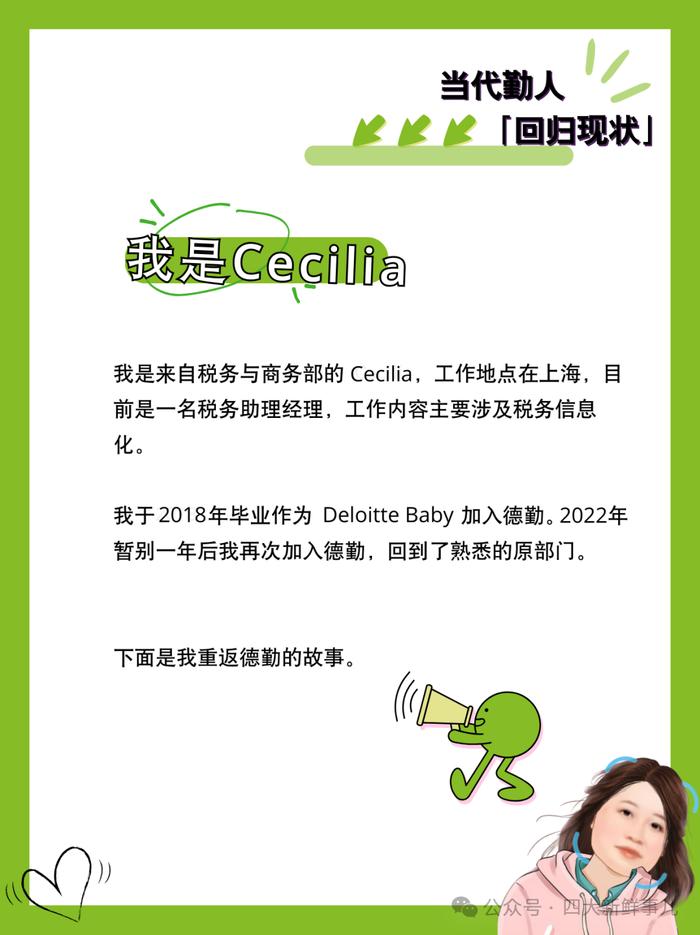 德勤税务Cecilia：离职一年重回原部门是什么感受！