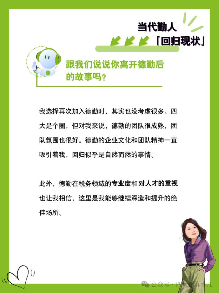 德勤税务Cecilia：离职一年重回原部门是什么感受！