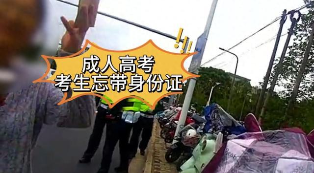 考生忘带身份证，民警多方协调助力“赶考”