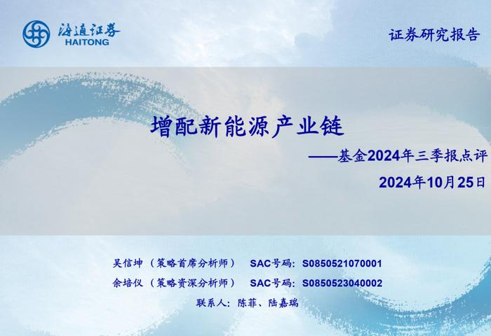 【海通策略】增配新能源产业链——基金2024年三季报点评（吴信坤、余培仪、陈菲、陆嘉瑞）