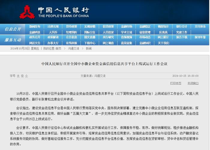 助力中小企业融资！资金流信息平台上线试运行，31家金融机构参与