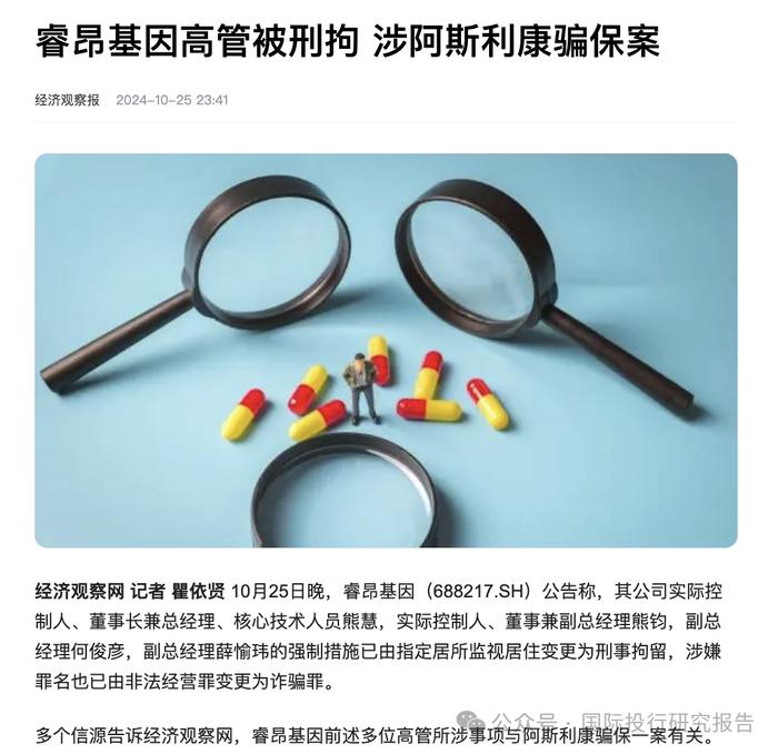 骗社保基金不可饶恕：科创板睿昂基因控制人姐弟和二位高管都被刑拘，篡改肿瘤患者基因检测结果为阿斯利康骗保