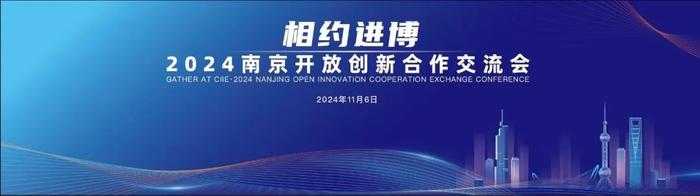 配套活动抢先看｜相约进博·2024南京开放创新合作交流会