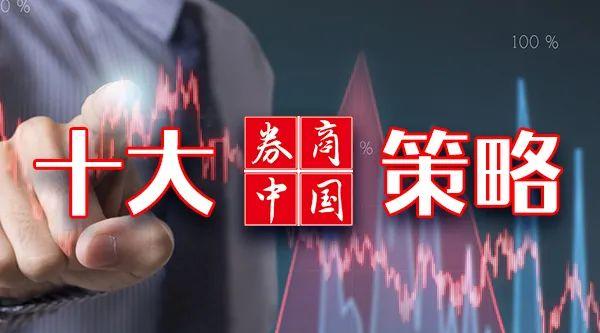 【十大券商一周策略】增量资金继续入市，政策端持续发力，市场分化下机构看好成长品种