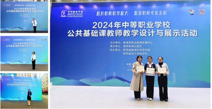 西安旅游职业中等专业学校 3名教师在2024年全国中等职业学校公共基础课教师教学设计与展示活动中喜获佳绩