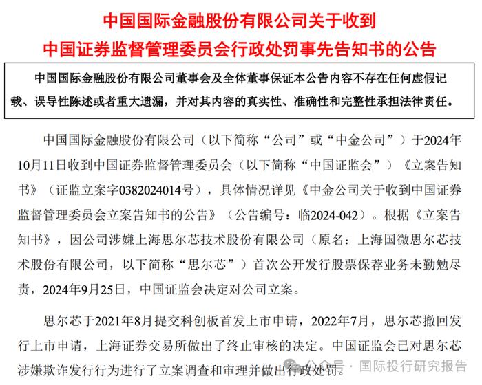 思尔芯IPO 造假：中金公司被处罚 800 万人民币，保荐代表人赵善军、陈立人分别罚款 150 万