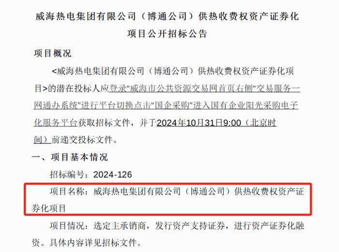 威海热电集团供热收费权ABS项目招标公告！