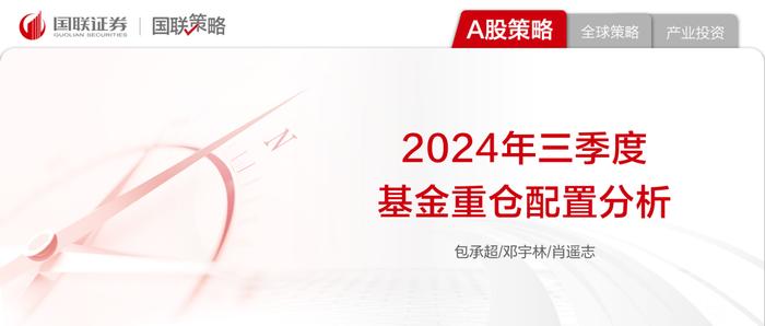 【国联策略】2024年三季度基金重仓配置分析