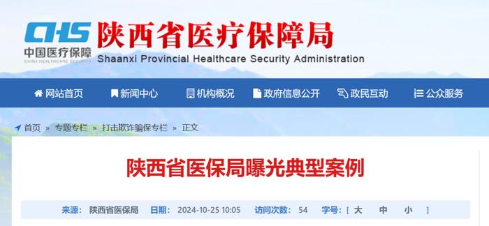 陕西省医疗保障局公开通报6起典型案例 其中5家机构涉嫌欺诈骗保