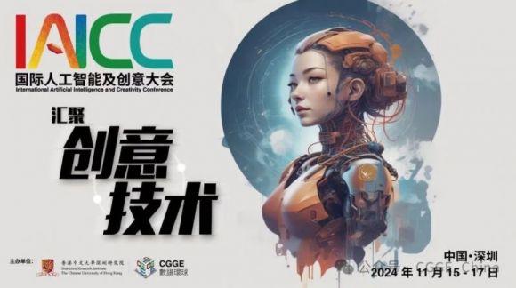 国际人工智能及创意大会（IAICC）即将召开