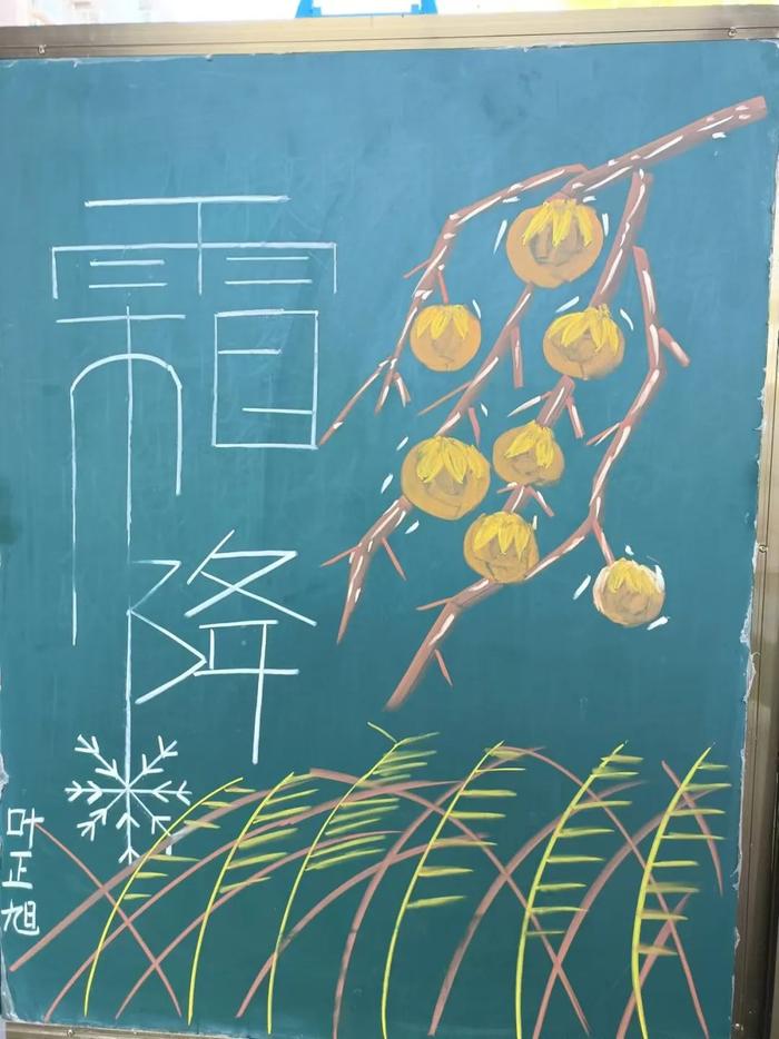 沣东车辆小学：“简笔画、粉笔字”主题之“霜降”