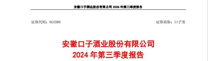 财报透视｜高中档酒卖不动了？口子窖三季度业绩有点"辣"眼睛：净利下滑近三成