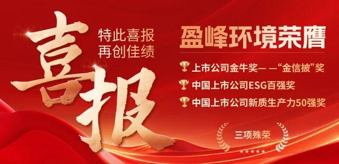 盈峰环境荣膺“金信披”奖、中国上市公司ESG百强奖、中国上市公司新质生产力50强奖三项殊荣