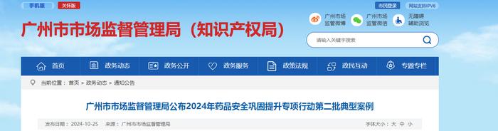 广州市市场监督管理局公布2024年药品安全巩固提升专项行动第二批典型案例