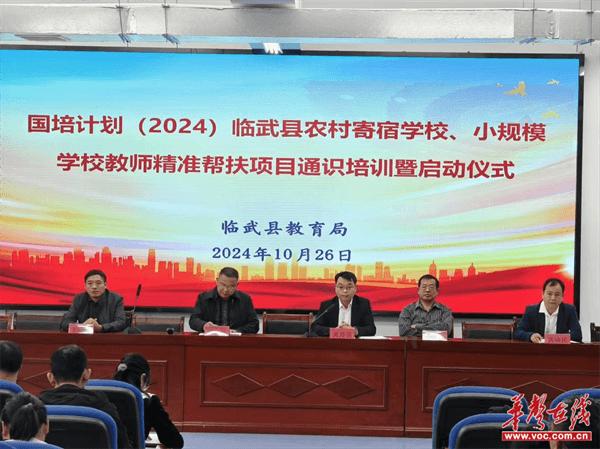 国培计划（2024）临武县“农村寄宿制学校 小规模学校教师精准帮扶”项目通识研修培训开班