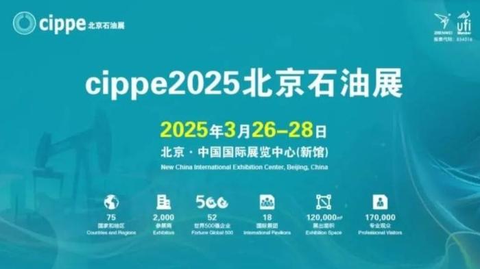 布局十六大板块 cippe2025聚焦油气全产业链