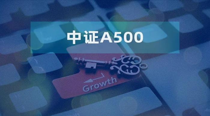 中证A500：行业分布均衡实现多元配置 长期走势彰显稳健增值潜力