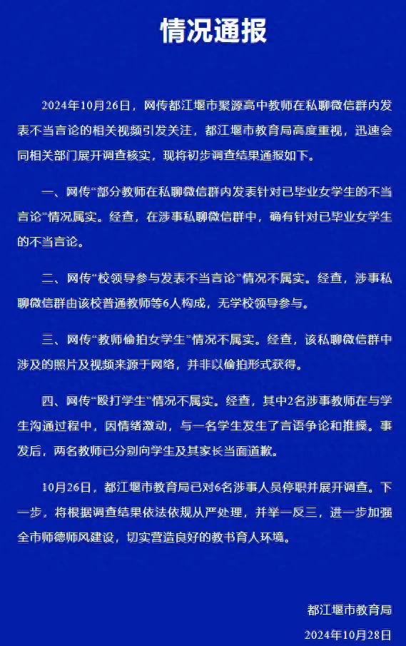 网曝多名老师偷拍女学生，并在群里开黄腔，官方通报：6名教师被停职！