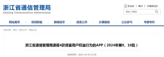 浙江省通信管理局通报4款侵害用户权益行为的APP（2024年第9、10批）