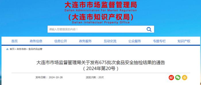 辽宁省大连市市场监督管理局关于发布675批次食品安全抽检结果的通告（2024年第20号）