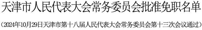 天津市人大常委会任免一批干部