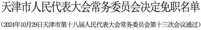 天津市人大常委会任免一批干部