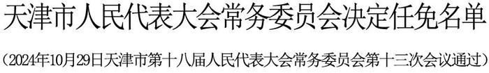 天津市人大常委会任免一批干部