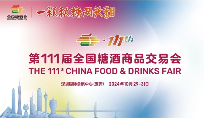 第111届全国糖酒商品交易会