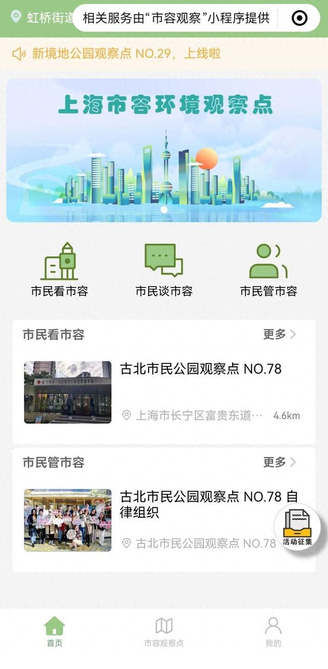 市民看市容，市民谈市容，市民管市容……上海市市容环境观察点小程序正式发布