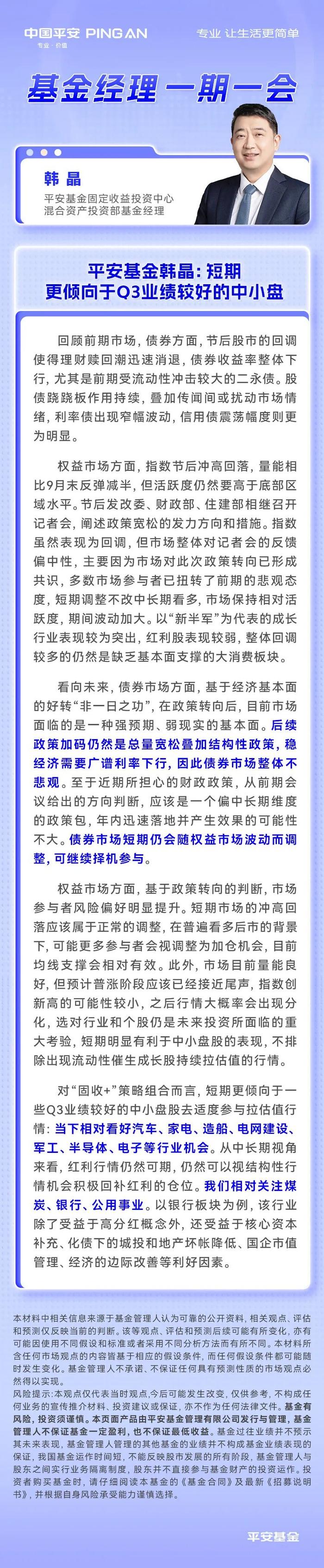 【基金经理一期一会】平安基金韩晶：短期更倾向于Q3业绩较好的中小盘