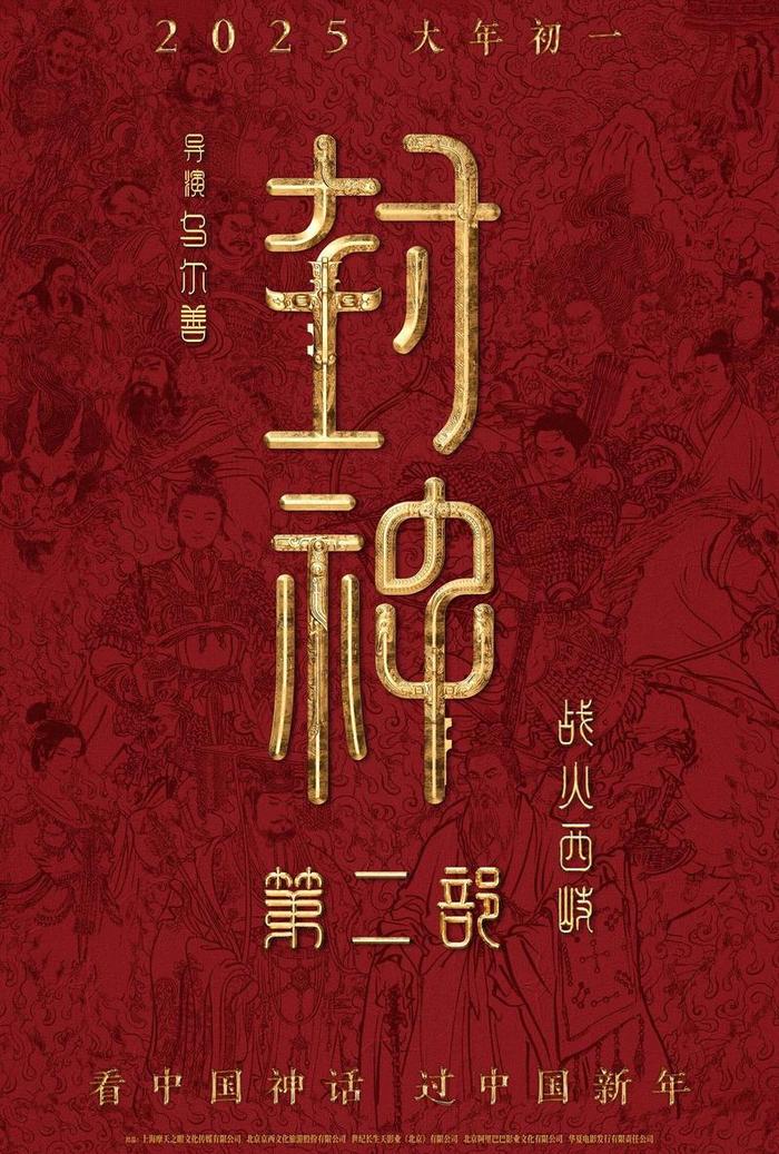 《封神第二部》定档2025大年初一，将围绕“西岐保卫战”展开