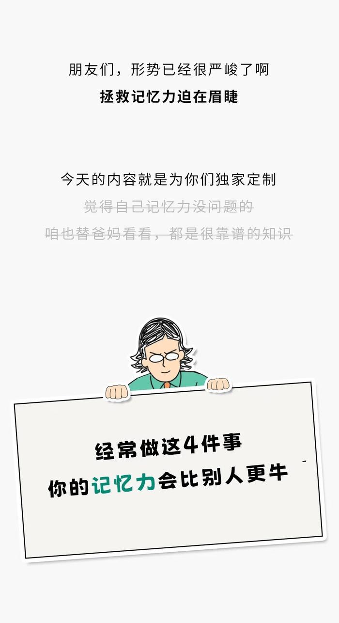 经常做这4件事，你的记忆力会比别人更牛｜每日科普